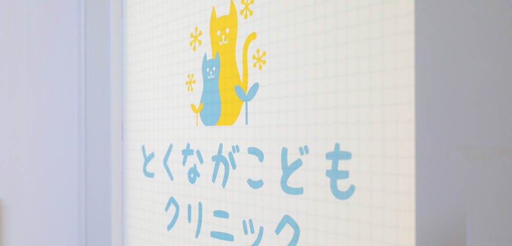 とくながこどもクリニック